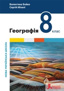 География (Бойко) 8 класс 2025