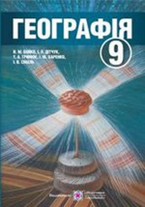География (Бойко) 9 класс 2017