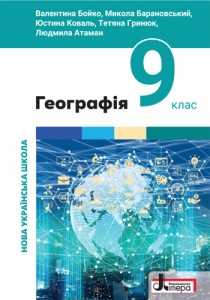География (Бойко) 9 класс 2026