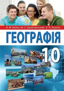 География (Бойко, Брайчевский, Яценко) 10 класс 2018