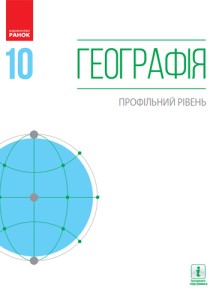 География (Довгань) 10 класс 2018 (проф)