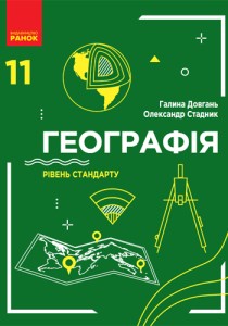 География (Довгань) 11 класс 2019