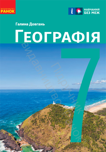 География (Довгань) 7 класс 2024