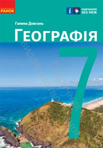 География (Довгань) 7 класс 2024