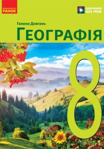 География (Довгань) 8 класс 2025