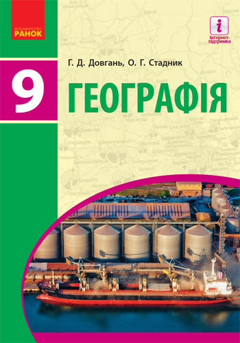 География (Довгань) 9 класс 2017