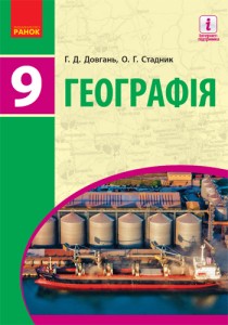 География (Довгань) 9 класс 2017