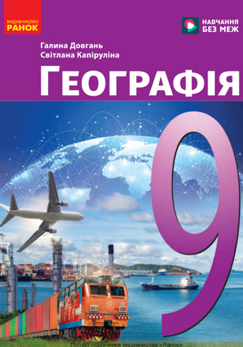 География (Довгань) 9 класс 2026