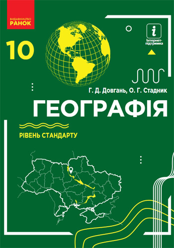 География (Довгань, Стадник) 10 класс 2018