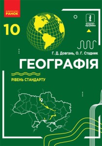География (Довгань, Стадник) 10 класс 2018