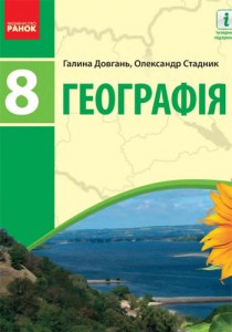 География (Довгань, Стадник) 8 класс 2021
