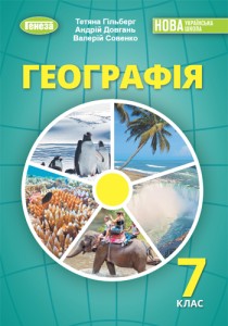 География (Гильберг) 7 класс 2024