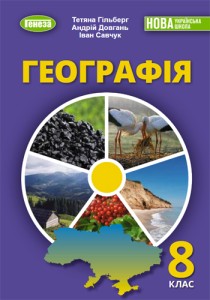 География (Гильберг) 8 класс 2025