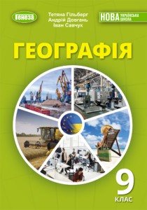 География (Гильберг) 9 класс 2026