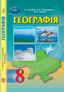 География (Гільберг, Паламарчук, Совенко) 8 класс 2021, 2016