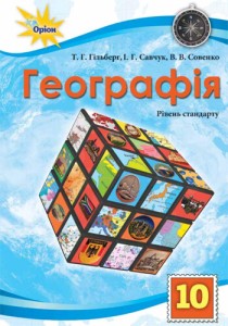 География (Гильберг, Савчук, Совенко) 10 класс 2018