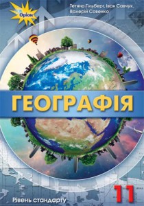 География (Гильберг, Савчук, Совенкo) 11 класс 2019