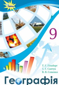 География (Гильберг, Савчук, Совенко) 9 класс 2017