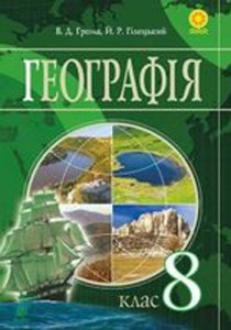 Географія (Грома, Гілецький) 8 клас 2016