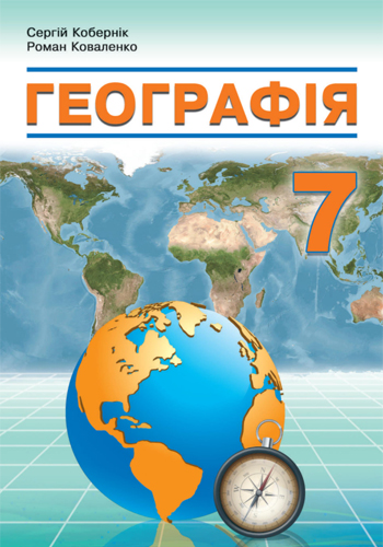 География (Коберник) 7 класс 2024