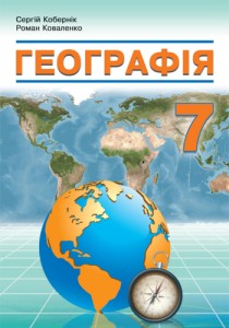 География (Коберник) 7 класс 2024