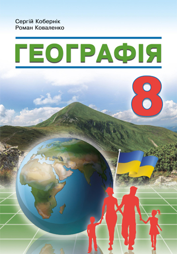 География (Коперник) 8 класс 2025