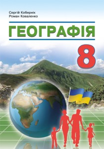 География (Коперник) 8 класс 2025