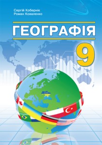 География (Коберник) 9 класс 2026