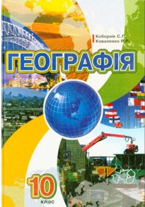 География (Коберник, Коваленко) 10 класс 2018