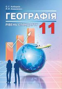 География (Кобернік, Коваленко) 11 класс 2019
