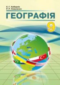 Географія (Кобернік, Коваленко) 9 клас 2017