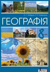 География (Коберник) 8 класс 2021, 2016