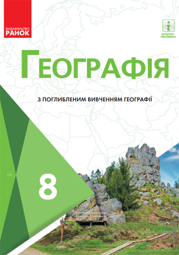 География (Масляк) 8 класс 2021, 2016