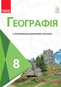 География (Масляк) 8 класс 2021, 2016