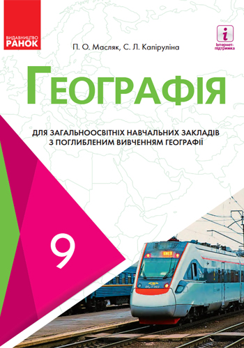 География (Масляк) 9 класс (углубленное) 2017