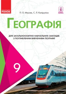 География (Масляк) 9 класс (углубленное) 2017