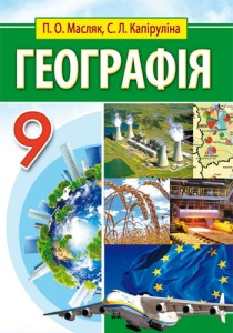 География (Масляк, Капирулина) 9 класс 2017