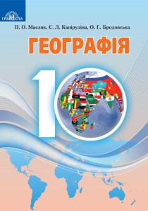 География (Масляк, Капиулина, Бродовская) 10 класс 2018