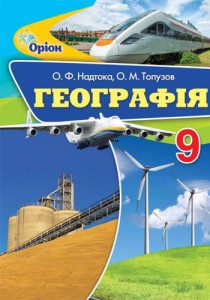 География (Надтока, Топузов) 9 класс 2017