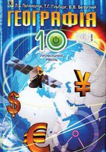 География (Паламарчук, Гильберг, Безуглый) 10 класс 2010