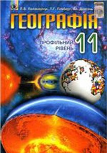 География (Паламарчук, Гильберг, Довгань) 11 класс 2011