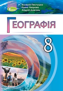 География (Пестушко) 8 класс 2021, 2016