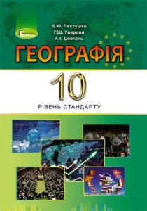 География (Пестушко, Уварова) 10 класс 2018