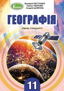 География (Пестушко, Уварова, Довгань) 11 класс 2019