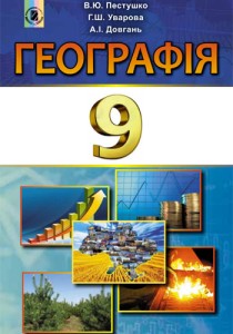 География (Пестушко, Уварова, Довгань) 9 класс 2017