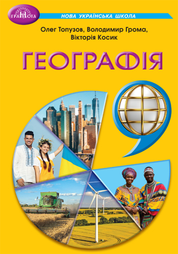 География (Топузов) 9 класс 2026
