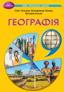 География (Топузов) 9 класс 2026