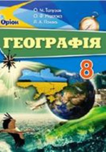 Географія (Топузов, Надтока, Покась) 8 клас 2016