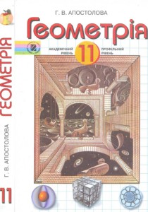 Геометрия (Апостолова) 11 класс 2011