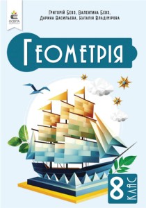 Геометрия (Бевз) 8 класс 2025